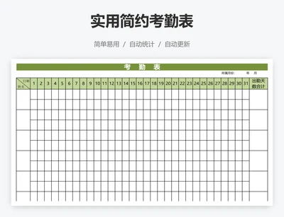 实用简约考勤表