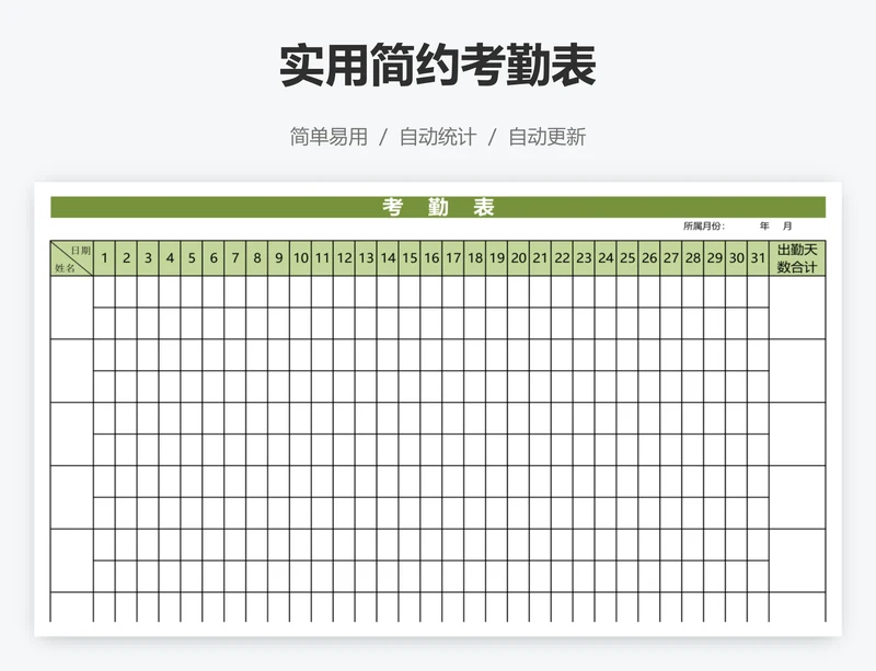 实用简约考勤表