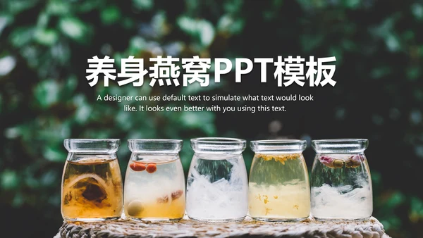 简约清新美容养颜养生燕窝动态PPT模板