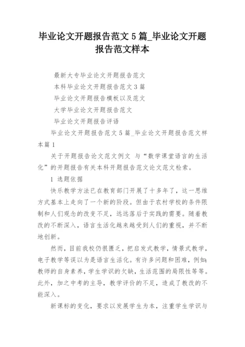 毕业论文开题报告范文5篇_毕业论文开题报告范文样本.docx