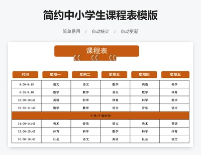 简约中小学生课程表模版