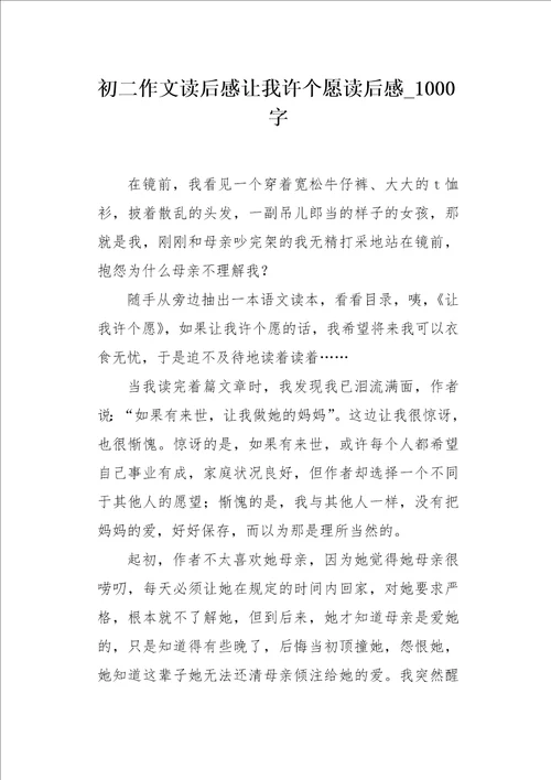 初二作文读后感让我许个愿读后感1000字