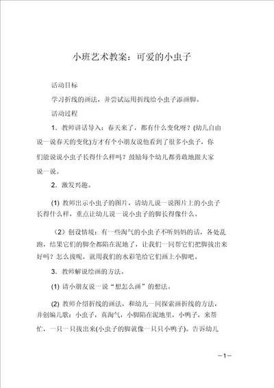 小班艺术教案：可爱的小虫子