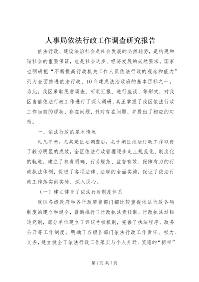 人事局依法行政工作调查研究报告.docx