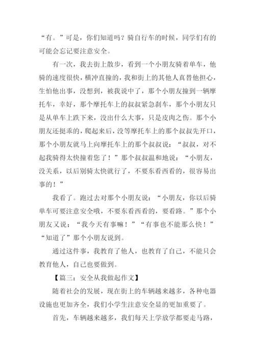 安全从我做起作文.docx