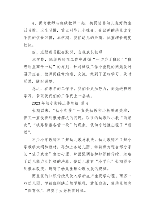 2023年幼小衔接工作总结.docx