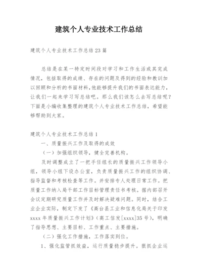 建筑个人专业技术工作总结_5.docx