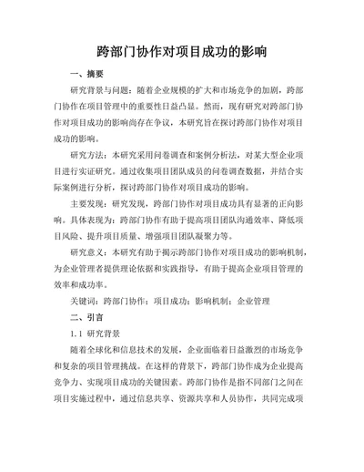 跨部门协作对项目成功的影响