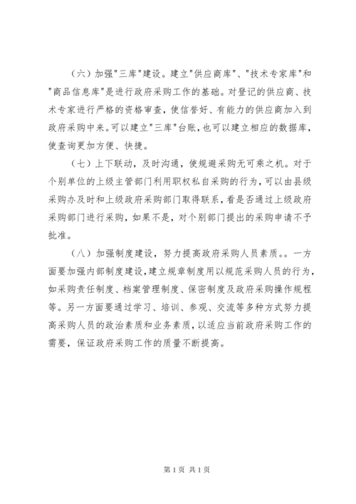 县政府采购存在的问题及对策.docx
