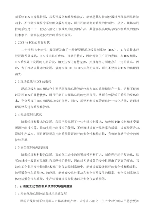 石油化工仪表控制系统的应用分析.docx