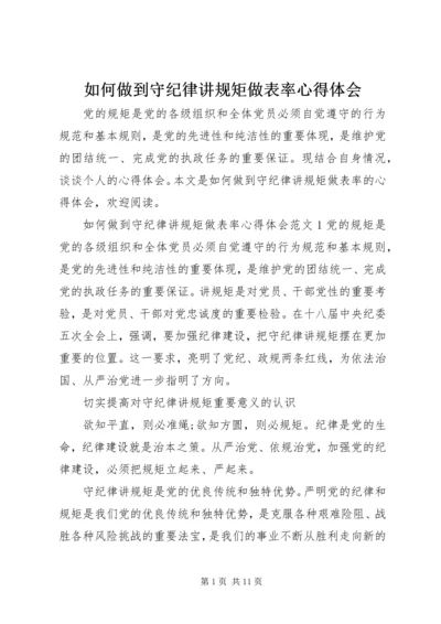 如何做到守纪律讲规矩做表率心得体会.docx