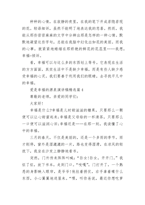 爱是幸福的源泉演讲稿5篇.docx