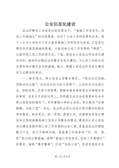 公安信息化建设 (4).docx