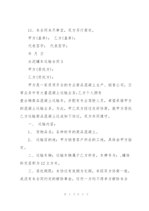 简单版水泥罐车运输合同模板.docx
