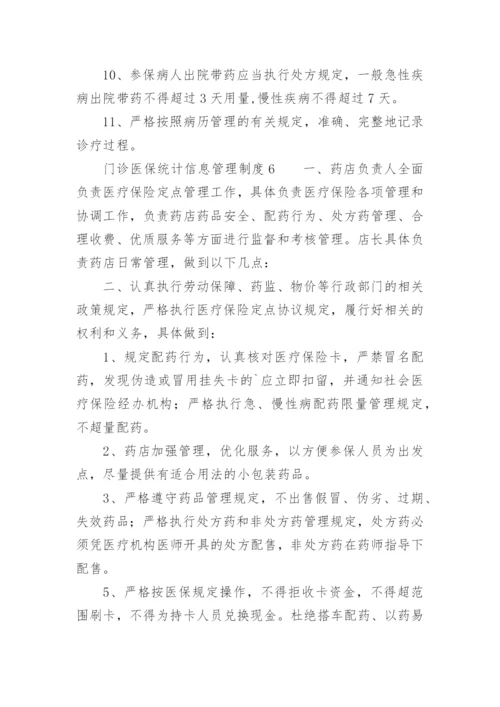 门诊医保统计信息管理制度.docx