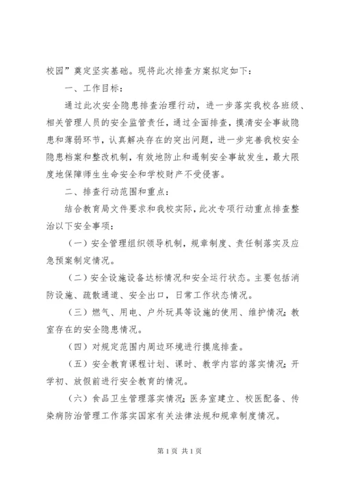 新程街小学认真做好开学初安全隐患排查工作.docx