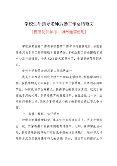 学校生活指导老师后勤工作总结范文(共11页)