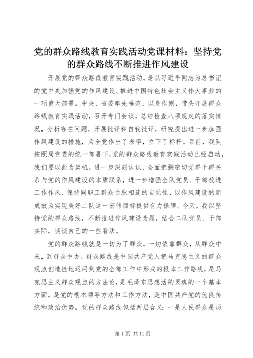 党的群众路线教育实践活动党课材料：坚持党的群众路线不断推进作风建设.docx