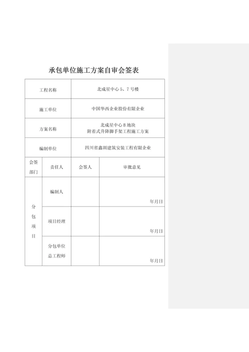 北成星中心B地块脚手架专项施工方案.docx