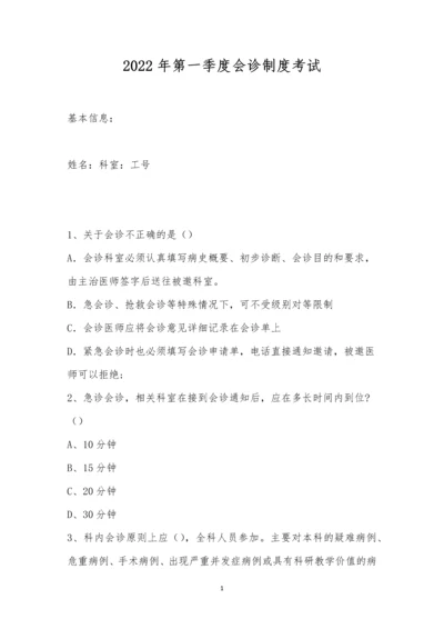 2022年第一季度会诊制度考试.docx