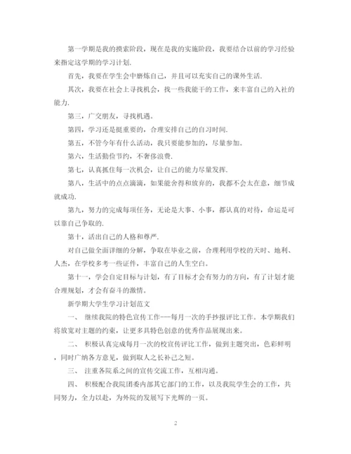 精编之新学期大学生学习计划范文.docx