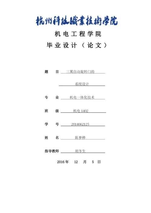 机电一体化技术-三翼自动旋转门的系统设计(1).docx