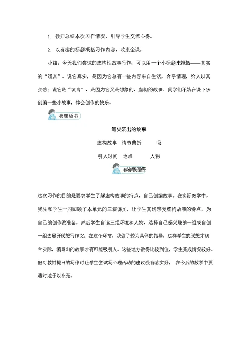 人教部编版六年级语文上册《习作：笔尖流出的故事》配套教案教学设计优秀公开课