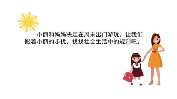 9生活离不开规则第一课时课件（46张PPT)