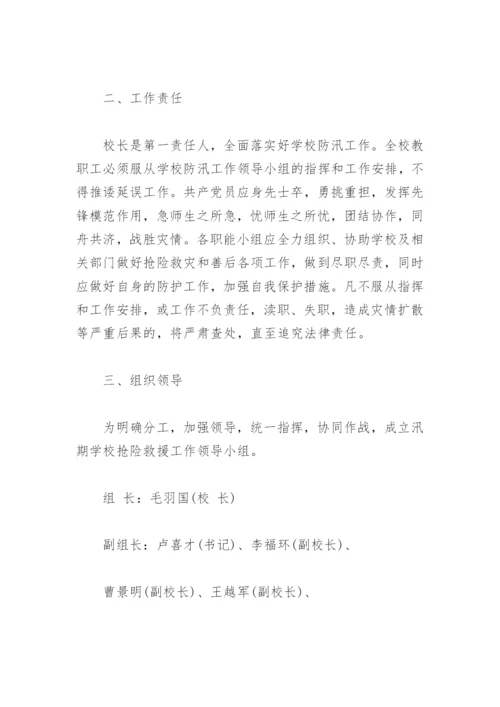 防洪防汛应急预案(精选3篇).docx