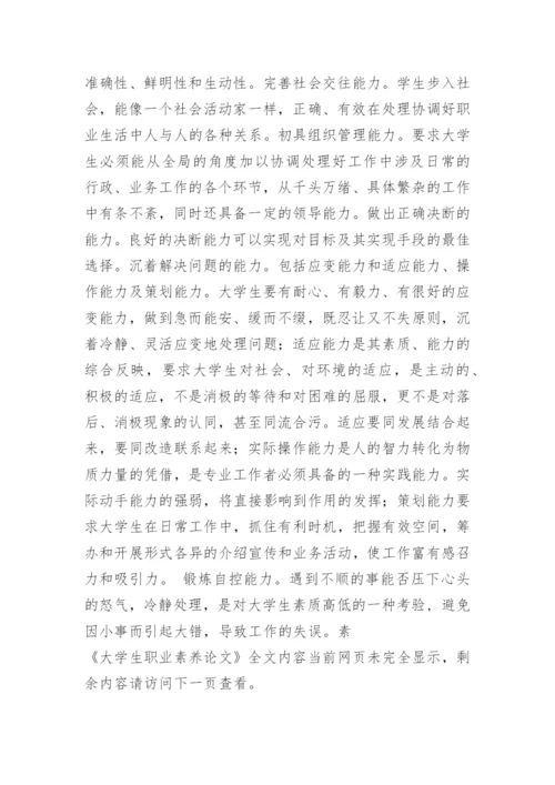 大学生职业素养论文.docx