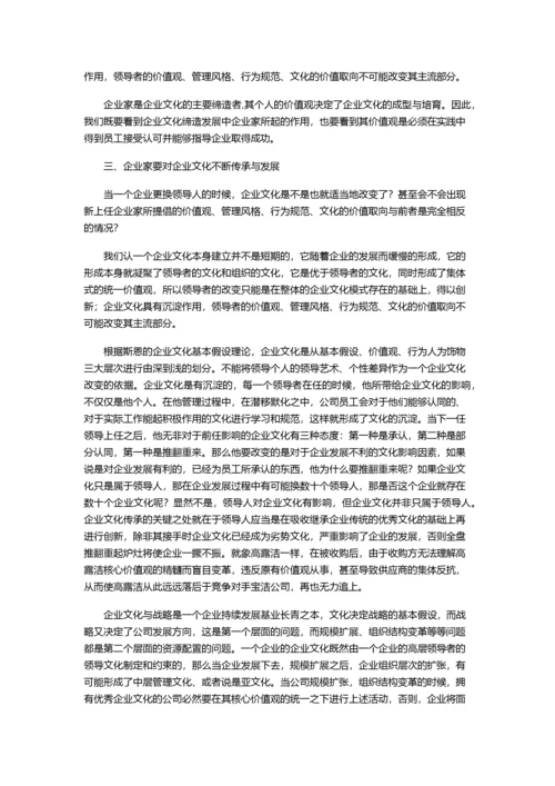 传承与发展——企业家与企业文化之辩证关系.docx