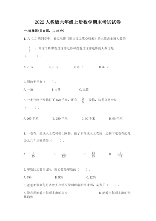 2022人教版六年级上册数学期末考试试卷【名师系列】.docx