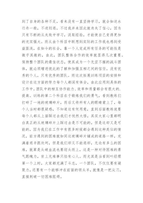 公司拓展训练心得体会_18.docx