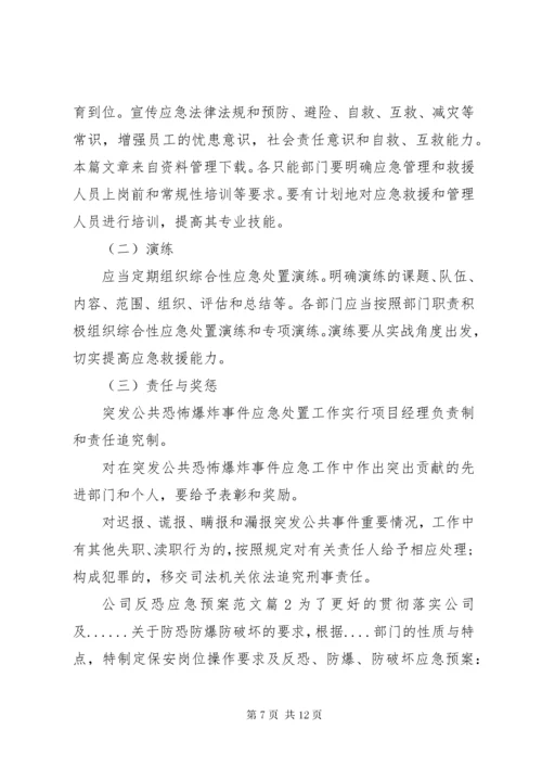 公司反恐应急预案范文.docx