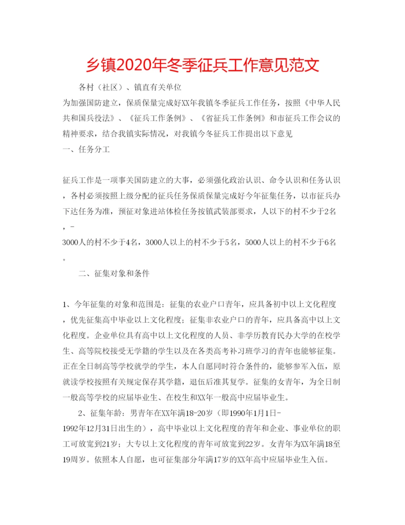 精编乡镇年冬季征兵工作意见范文.docx