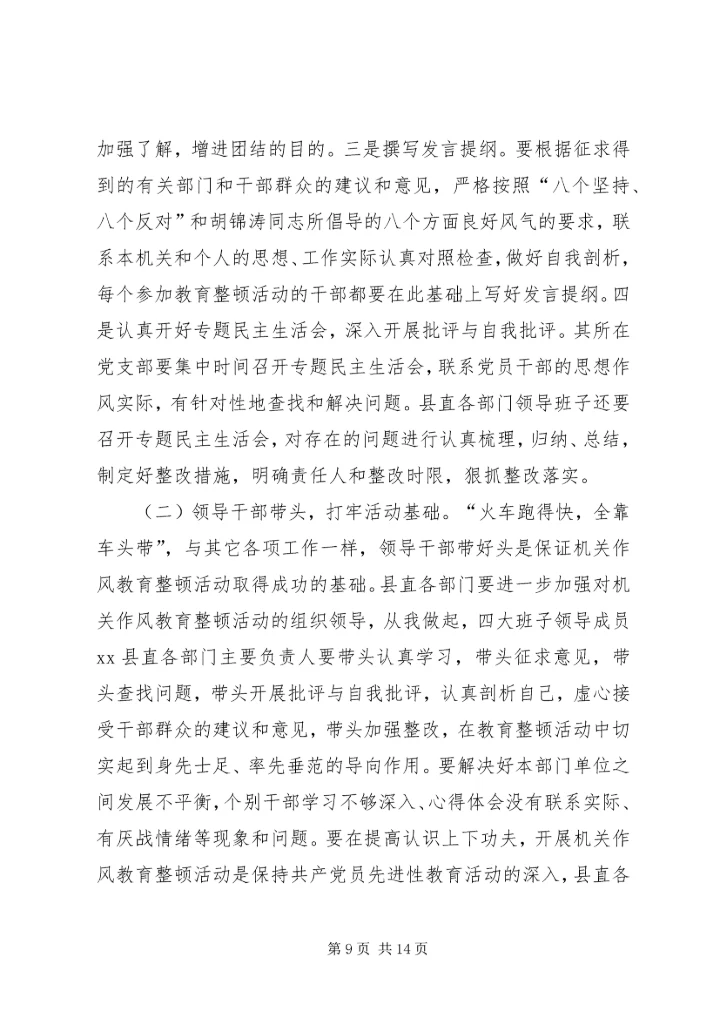 县委书记在全县机关作风教育整顿活动督查会上的讲话.docx
