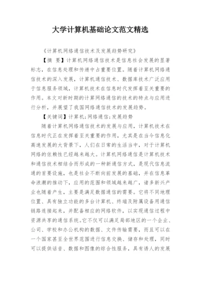 大学计算机基础论文范文精选.docx