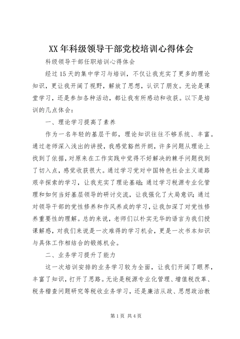 XX年科级领导干部党校培训心得体会 (3).docx