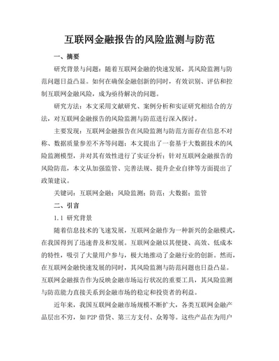 互联网金融报告的风险监测与防范