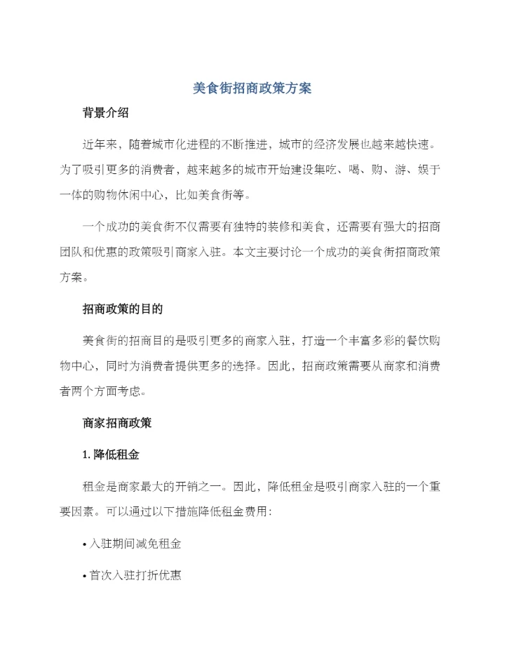 美食街招商政策方案.docx