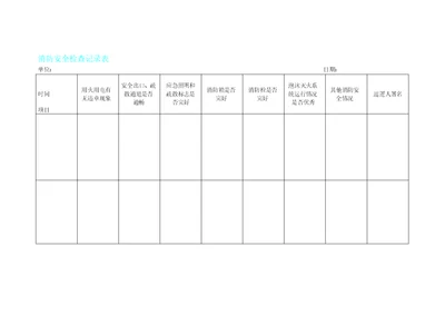 消防安全日常检查记录表格