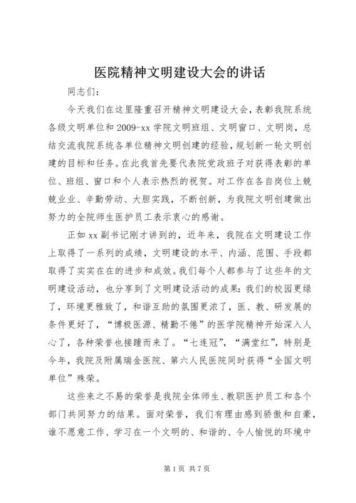 医院精神文明建设大会的讲话.docx