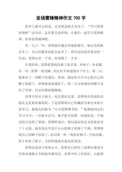 发扬雷锋精神作文700字.docx