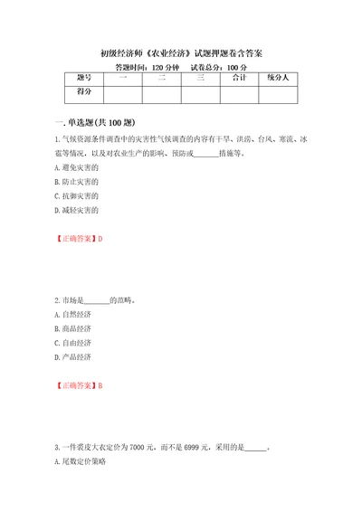 初级经济师农业经济试题押题卷含答案55