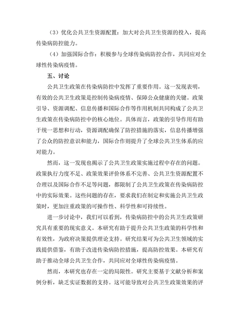 传染病控制中的公共卫生政策分析
