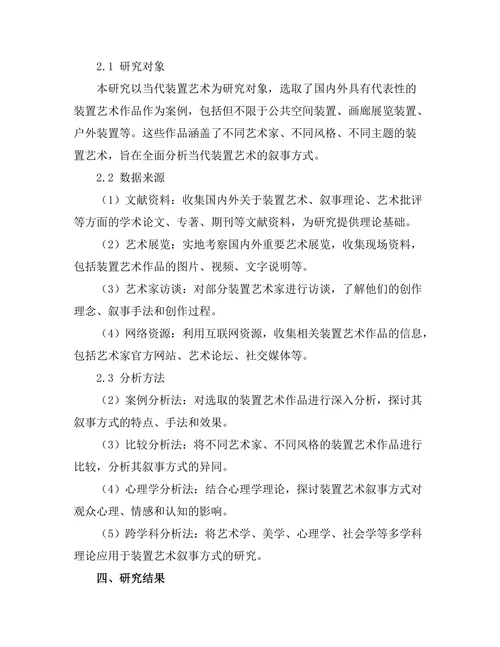 当代装置艺术的叙事方式研究
