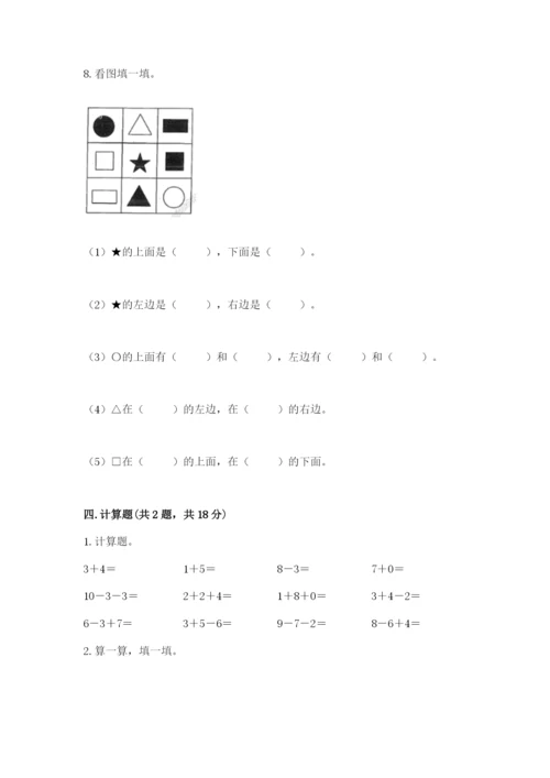 一年级上册数学期末测试卷带答案（考试直接用）.docx
