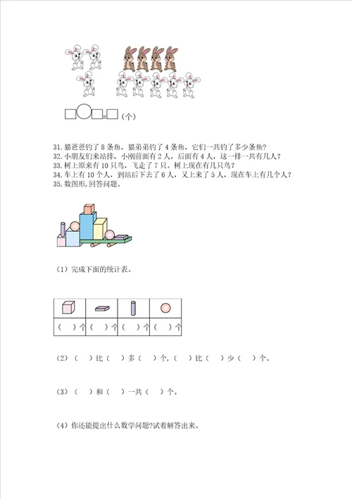 小学一年级上册数学解决问题50道及完整答案典优