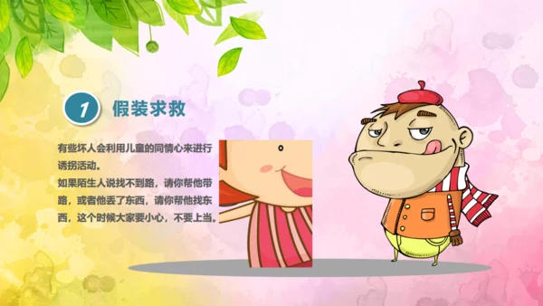 教育孩子防拐骗安全教育通用PPT课件