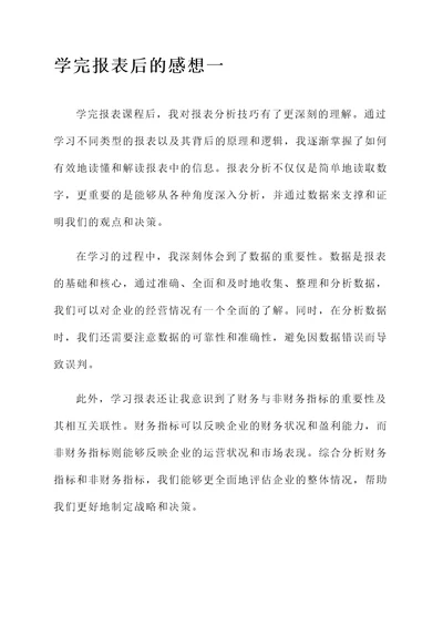 学完报表后的感想